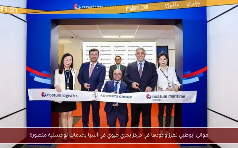 موانئ أبوظبي تعزز وجودها في مركز بحري حيوي في آسيا بخدمات لوجستية متطورة
