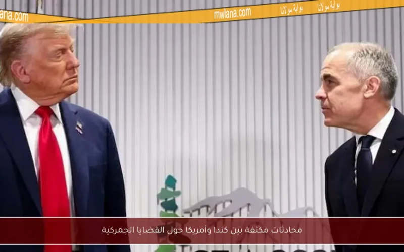محادثات مكثفة بين كندا وأمريكا حول القضايا الجمركية