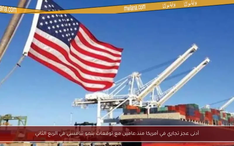 أدنى عجز تجاري في أمريكا منذ عامين مع توقعات بنمو تنافسي في الربع الثاني