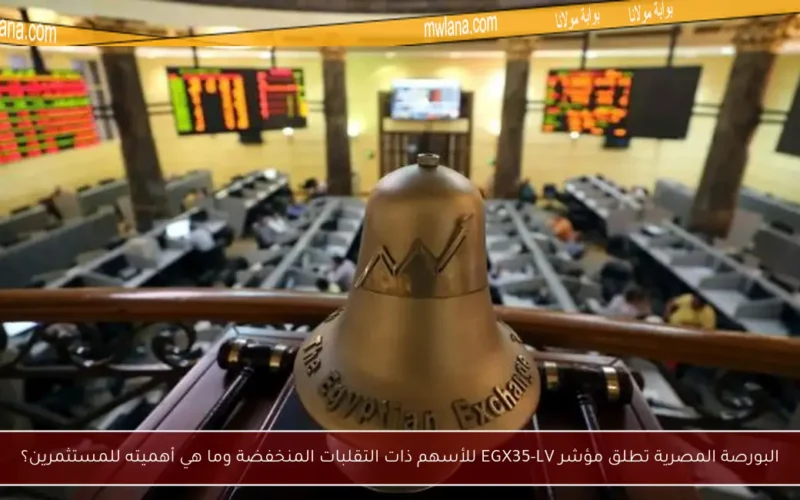 البورصة المصرية تطلق مؤشر EGX35-LV للأسهم ذات التقلبات المنخفضة وما هي أهميته للمستثمرين؟