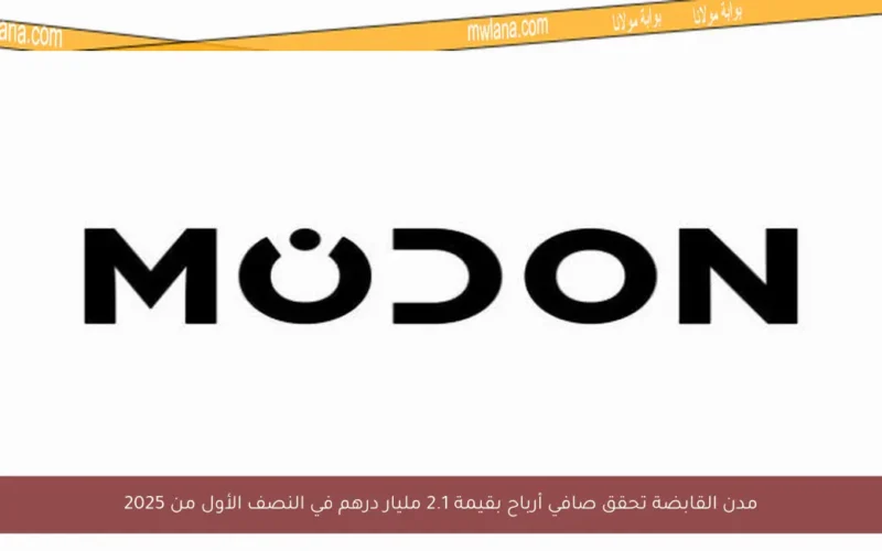 مدن القابضة تحقق صافي أرباح بقيمة 2.1 مليار درهم في النصف الأول من 2025