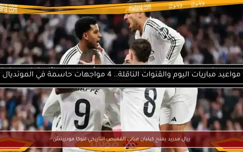 ريال مدريد يمنح كيليان مبابي القميص التاريخي للوكا مودريتش