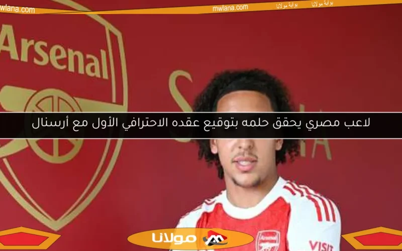 لاعب مصري يحقق حلمه بتوقيع عقده الاحترافي الأول مع أرسنال