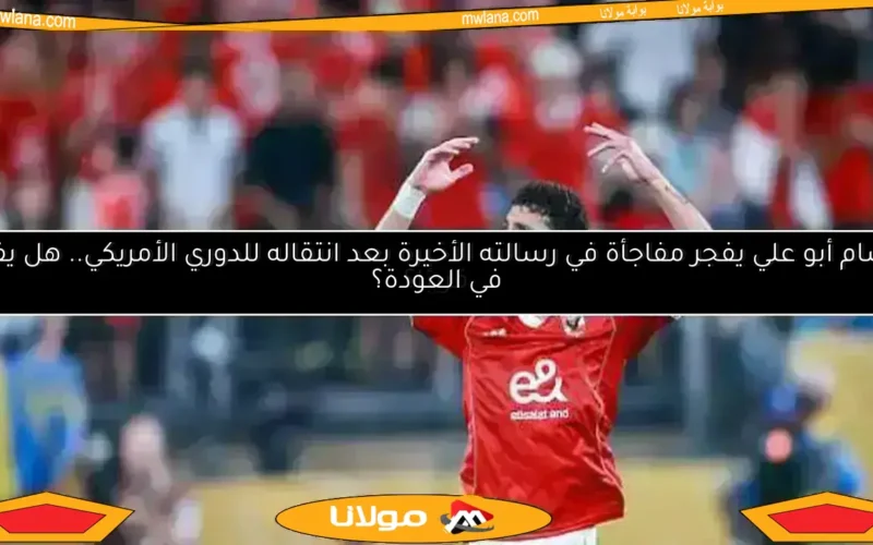 كشف تفاصيل صفقة “شلبي” وبديل وسام أبو علي.. وضربة حمدي فتحي