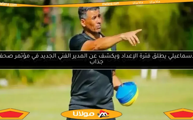 رسمياً.. ميلود حمدي يتولى تدريب الإسماعيلي كمدير فني جديد