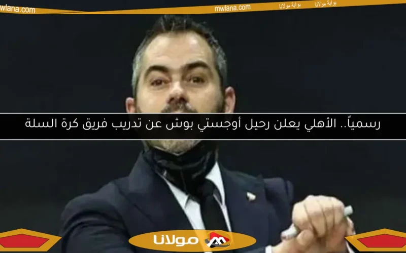 رسمياً.. الأهلي يعلن رحيل أوجستي بوش عن تدريب فريق كرة السلة