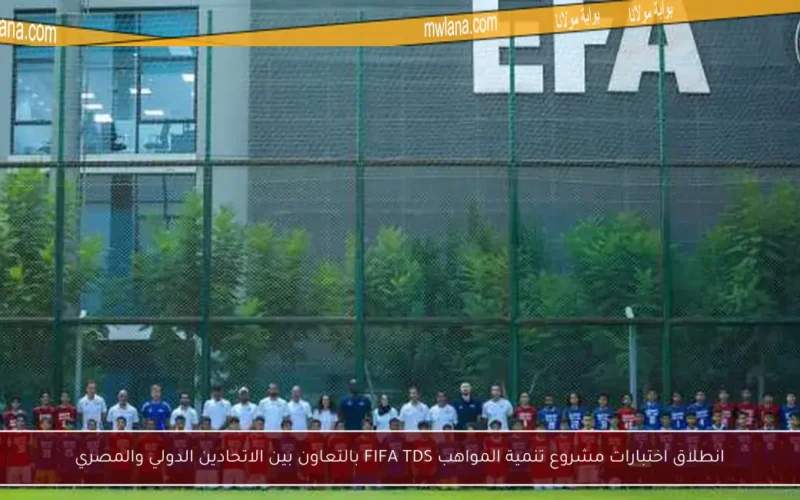 انطلاق اختبارات مشروع تنمية المواهب FIFA TDS بالتعاون بين الاتحادين الدولي والمصري