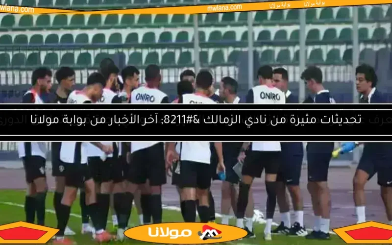 اجتماع مرتقب بين الزمالك والبنك الأهلي لحسم الصفقة التبادلية