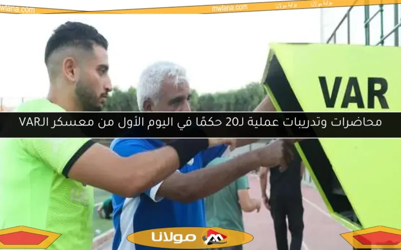 محاضرات وتدريبات عملية لـ20 حكمًا في اليوم الأول من معسكر الـVAR