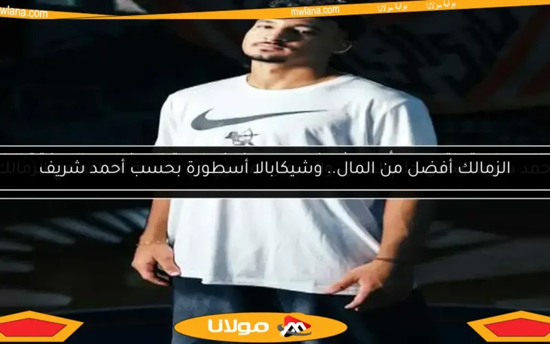 الزمالك يعلن تعاقده مع أحمد شريف مهاجم فاركو لمدة 5 سنوات.. الصفقة الرابعة الرسمية