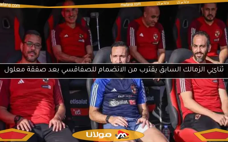 ثنائي الزمالك السابق يقترب من الانضمام للصفاقسي بعد صفقة معلول