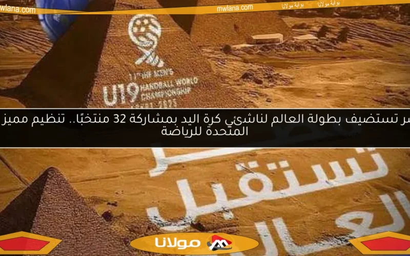 مصر تستضيف بطولة العالم لناشئي كرة اليد بمشاركة 32 منتخبًا.. تنظيم مميز من المتحدة للرياضة