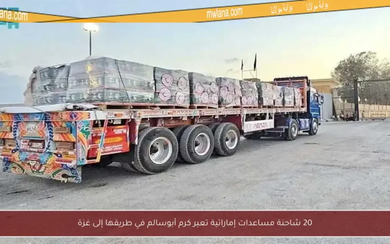 20 شاحنة مساعدات إماراتية تعبر كرم أبوسالم في طريقها إلى غزة