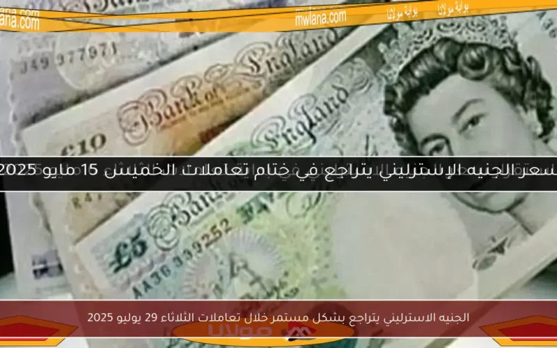 الجنيه الاسترليني يتراجع بشكل مستمر خلال تعاملات الثلاثاء 29 يوليو 2025