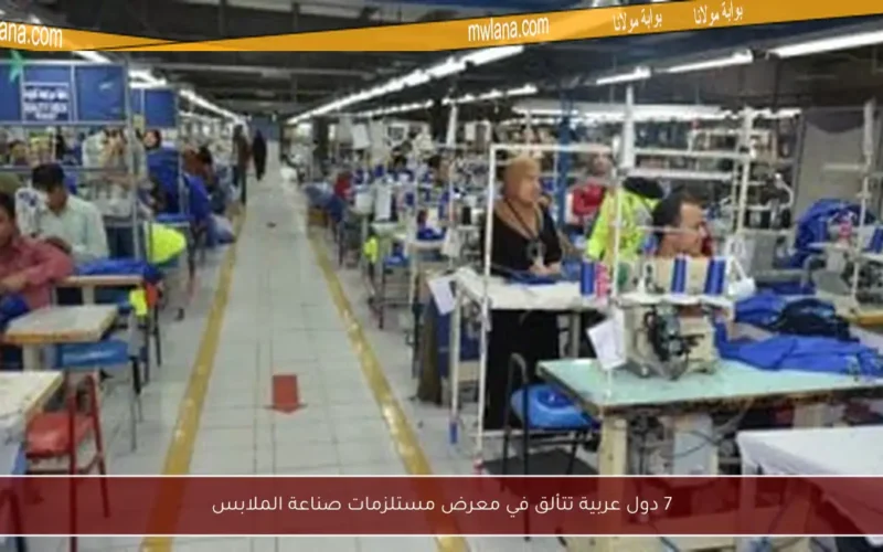 7 دول عربية تتألق في معرض مستلزمات صناعة الملابس