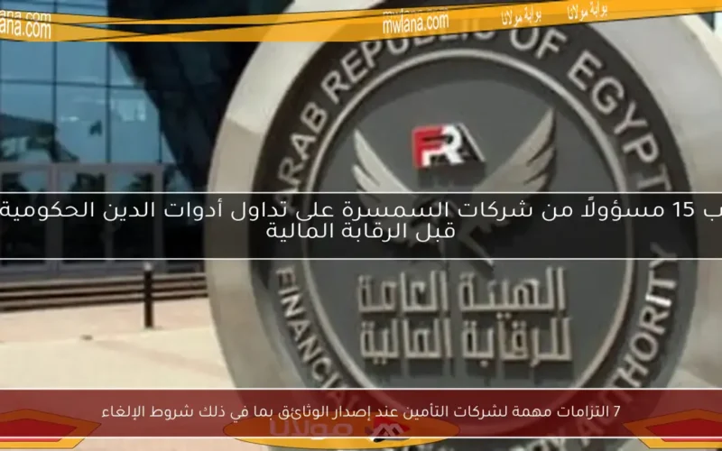 7 التزامات مهمة لشركات التأمين عند إصدار الوثائق بما في ذلك شروط الإلغاء