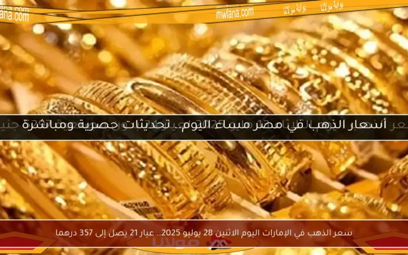 سعر الذهب في الإمارات اليوم الاثنين 28 يوليو 2025.. عيار 21 يصل إلى 357 درهما