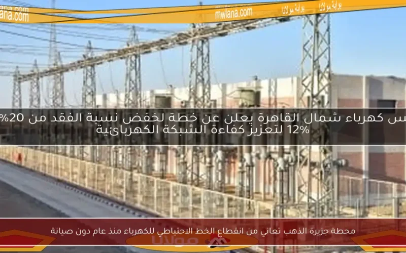محطة جزيرة الذهب تعاني من انقطاع الخط الاحتياطي للكهرباء منذ عام دون صيانة