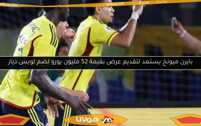 بايرن ميونخ يستعد لتقديم عرض بقيمة 52 مليون يورو لضم لويس دياز