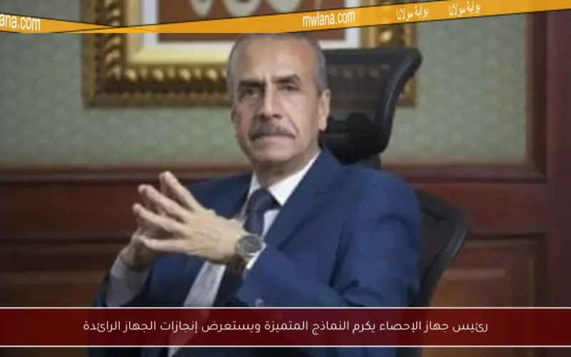 رئيس جهاز الإحصاء يكرم النماذج المتميزة ويستعرض إنجازات الجهاز الرائدة