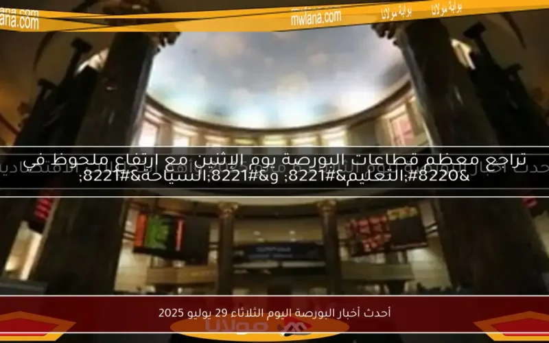 أحدث أخبار البورصة اليوم الثلاثاء 29 يوليو 2025
