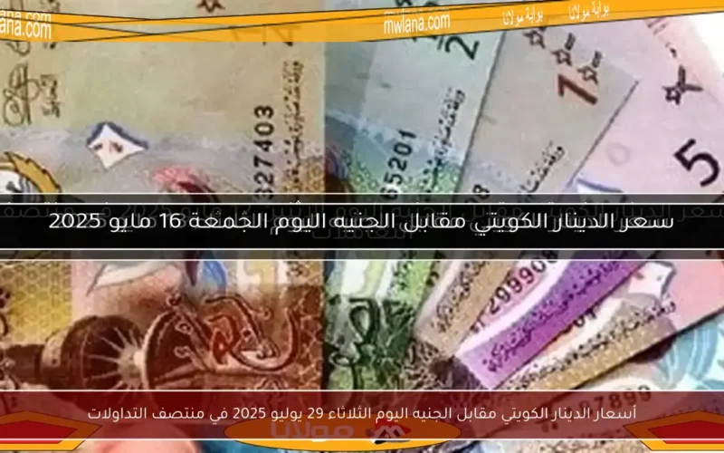 أسعار الدينار الكويتي مقابل الجنيه اليوم الثلاثاء 29 يوليو 2025 في منتصف التداولات