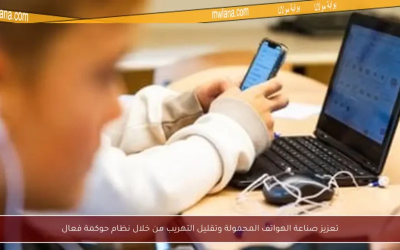 تعزيز صناعة الهواتف المحمولة وتقليل التهريب من خلال نظام حوكمة فعال