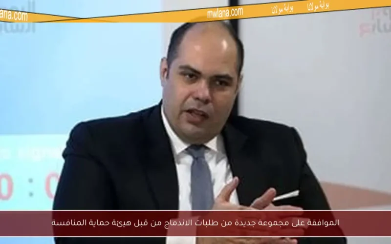الموافقة على مجموعة جديدة من طلبات الاندماج من قبل هيئة حماية المنافسة