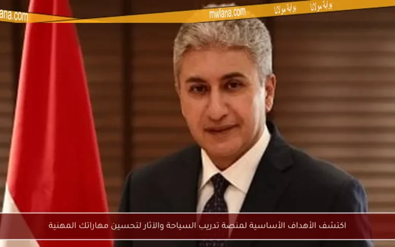 اكتشف الأهداف الأساسية لمنصة تدريب السياحة والآثار لتحسين مهاراتك المهنية