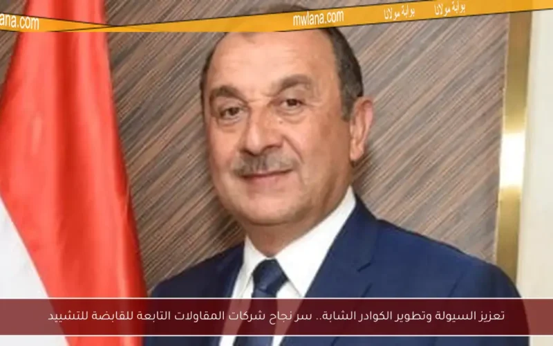 تعزيز السيولة وتطوير الكوادر الشابة.. سر نجاح شركات المقاولات التابعة للقابضة للتشييد
