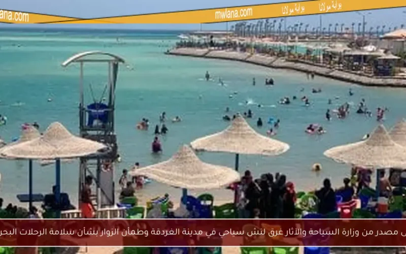 نفى مصدر من وزارة السياحة والآثار غرق لنش سياحي في مدينة الغردقة وطمأن الزوار بشأن سلامة الرحلات البحرية