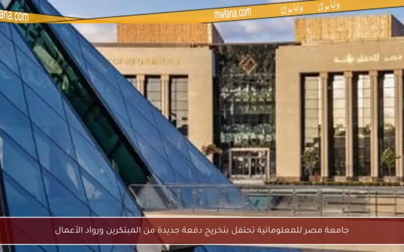 جامعة مصر للمعلوماتية تحتفل بتخريج دفعة جديدة من المبتكرين ورواد الأعمال