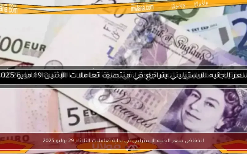 انخفاض سعر الجنيه الإسترليني في بداية تعاملات الثلاثاء 29 يوليو 2025