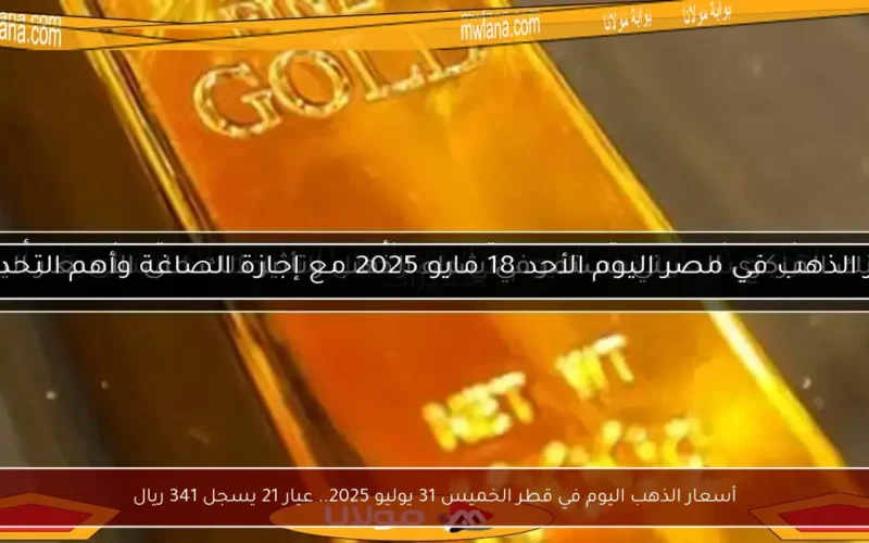 أسعار الذهب اليوم في قطر الخميس 31 يوليو 2025.. عيار 21 يسجل 341 ريال