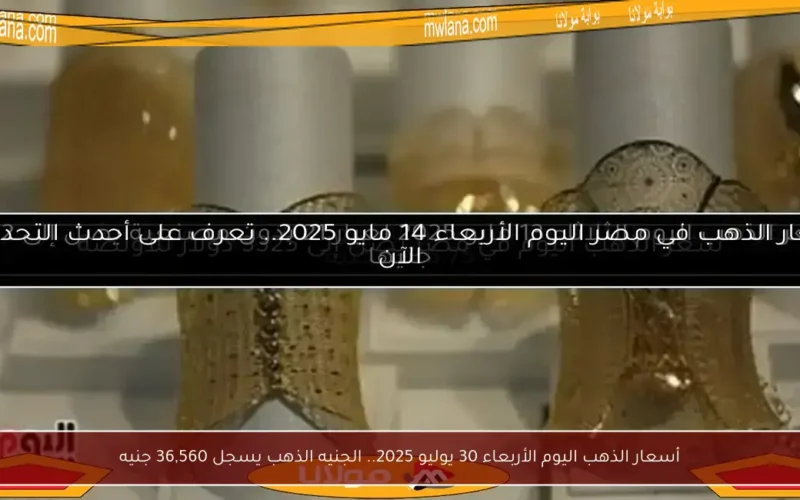أسعار الذهب اليوم الأربعاء 30 يوليو 2025.. الجنيه الذهب يسجل 36,560 جنيه