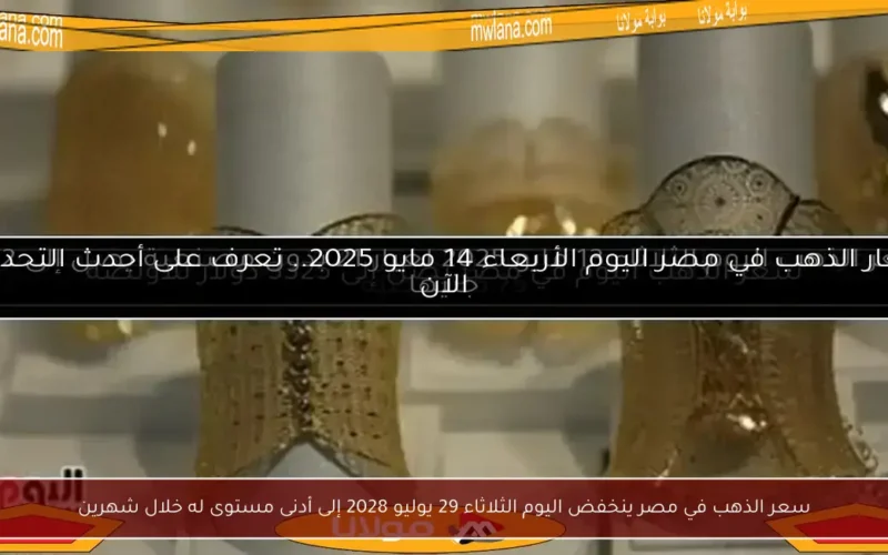 سعر الذهب في مصر ينخفض اليوم الثلاثاء 29 يوليو 2028 إلى أدنى مستوى له خلال شهرين
