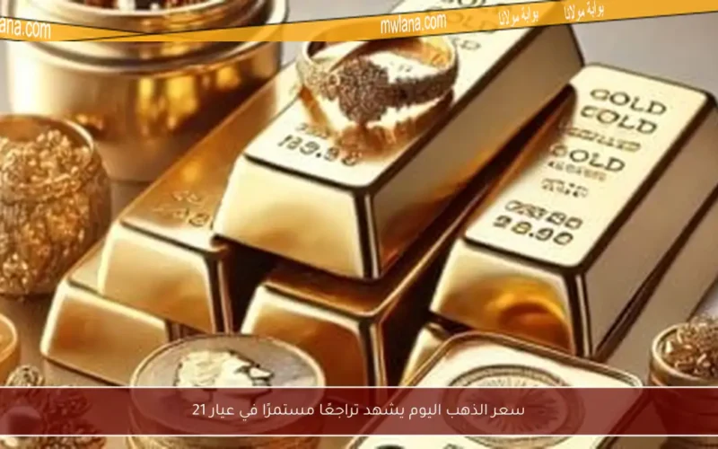 سعر الذهب اليوم يشهد تراجعًا مستمرًا في عيار 21