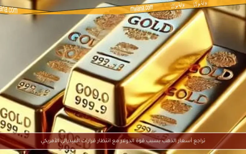 تراجع أسعار الذهب بسبب قوة الدولار مع انتظار قرارات الفيدرالي الأمريكي