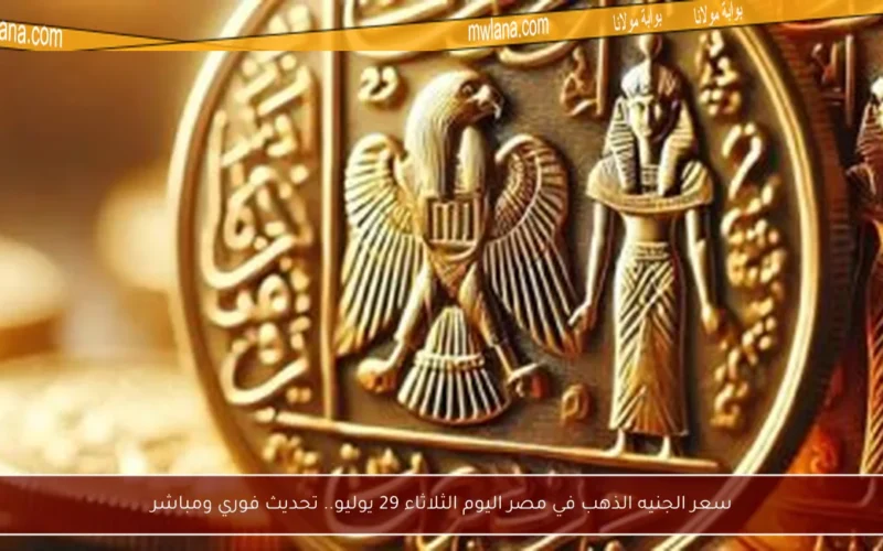 سعر الجنيه الذهب في مصر اليوم الثلاثاء 29 يوليو.. تحديث فوري ومباشر