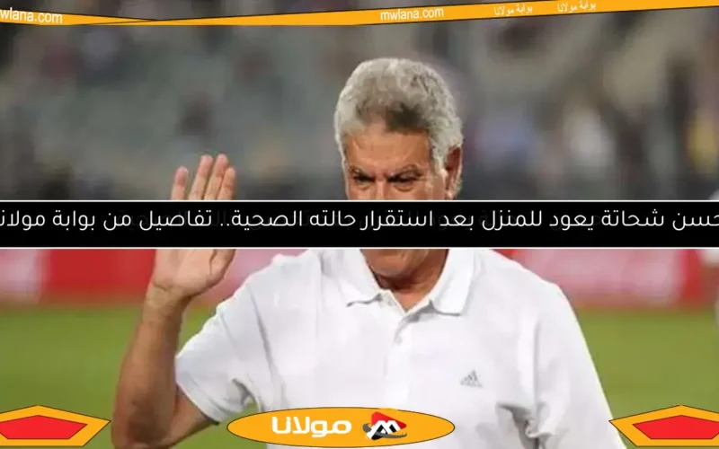 حسن شحاتة يجري عملية جراحية طارئة.. التفاصيل كاملة