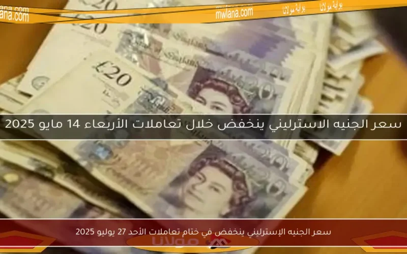 سعر الجنيه الإسترليني ينخفض في ختام تعاملات الأحد 27 يوليو 2025