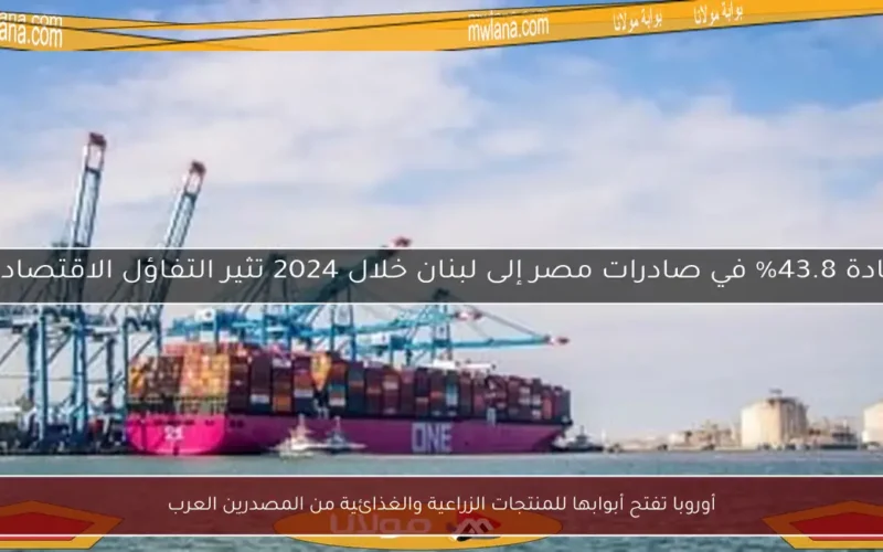 أوروبا تفتح أبوابها للمنتجات الزراعية والغذائية من المصدرين العرب