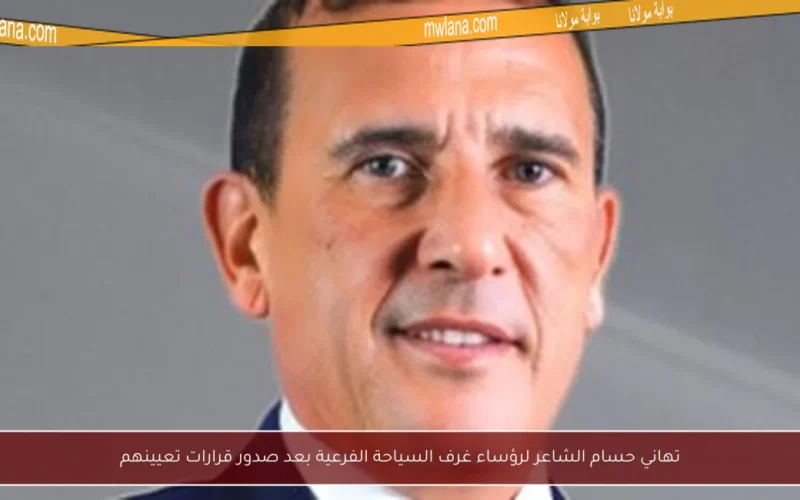 تهاني حسام الشاعر لرؤساء غرف السياحة الفرعية بعد صدور قرارات تعيينهم