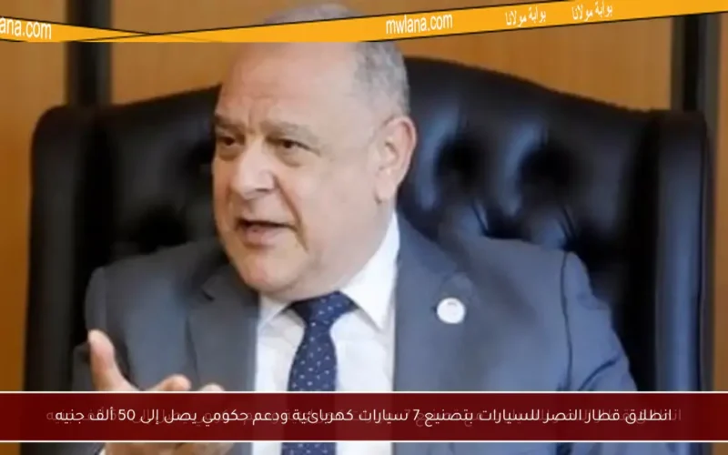 انطلاق قطار النصر للسيارات بتصنيع 7 سيارات كهربائية ودعم حكومي يصل إلى 50 ألف جنيه