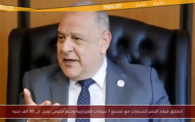 انطلاق قطار النصر للسيارات مع تصنيع 7 سيارات كهربائية ودعم حكومي يصل إلى 50 ألف جنيه