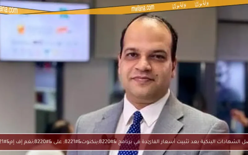 أفضل الشهادات البنكية بعد تثبيت أسعار الفائدة في برنامج “بنكنوت” على “نغم إف إم”
