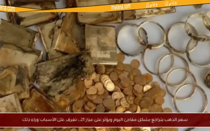 سعر الذهب يتراجع بشكل مفاجئ اليوم ويؤثر على عيار 21.. تعرف على الأسباب وراء ذلك