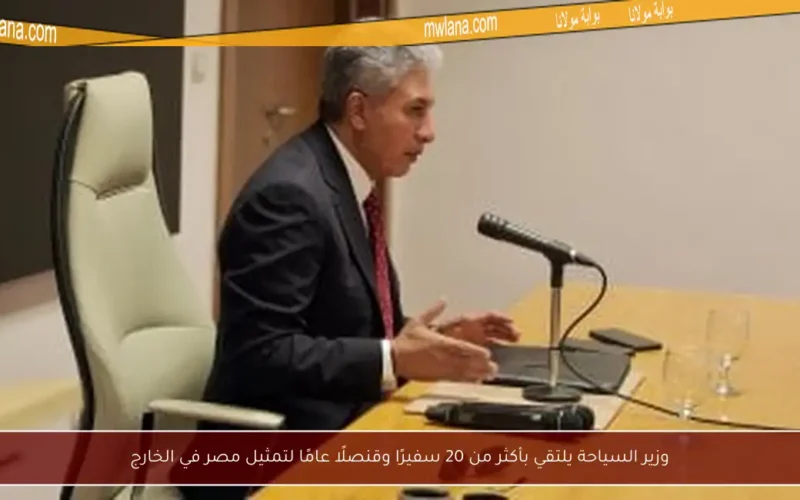 وزير السياحة يلتقي بأكثر من 20 سفيرًا وقنصلًا عامًا لتمثيل مصر في الخارج