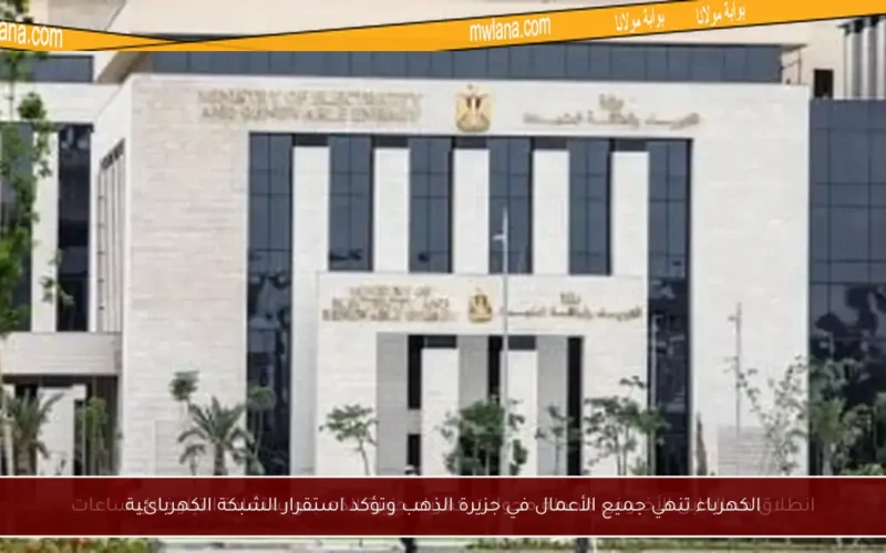 الكهرباء تنهي جميع الأعمال في جزيرة الذهب وتؤكد استقرار الشبكة الكهربائية