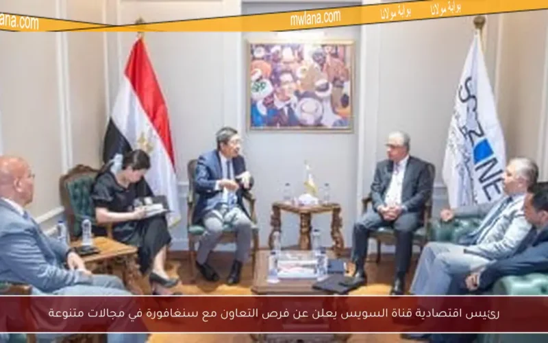 رئيس اقتصادية قناة السويس يعلن عن فرص التعاون مع سنغافورة في مجالات متنوعة
